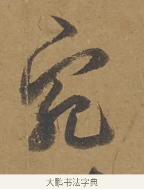 宛 · 邓文原 · 行书（书体参考） · 家书帖（致庆长夫妇） · 第 1 页