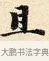 且 · 赵孟頫 · 楷书（书体参考） · 道德经 · 第 3 页