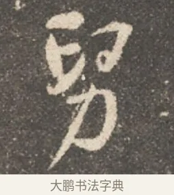 舅 · 颜真卿 · 行书（书体参考） · 述张长史笔法十二意 · 第 16 页