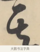 其 · 黄庭坚 · 草书（书体参考） · 廉颇蔺相如列传 · 第 15 页