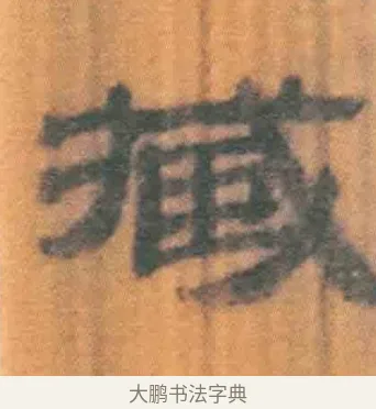 臧 · 佚名 · 简牍（书体参考） · 周驯 · 第 46 页