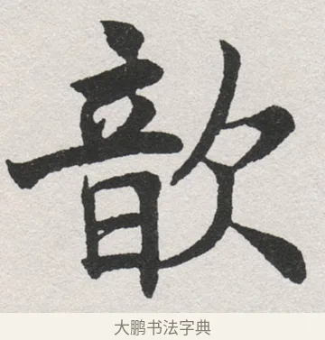 歆 · 沈尹默 · 楷书（书体参考） · 孙蕉轩九十大寿册页 · 第 39 页