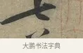 七 · 黄庭坚 · 行书（书体参考） · 云夫帖 · 第 1 页