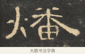 燔 · 佚名 · 隶书（书体参考） · 曹全碑 明拓 故宫藏本 · 第 13 页