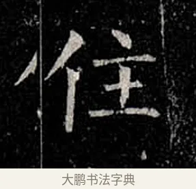 住 · 柳公权 · 楷书（书体参考） · 金刚般若波罗蜜经 · 第 26 页