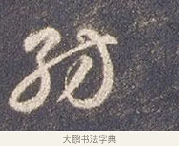 紡 · 智永 · 草书（书体参考） · 真草千字文册 · 第 22 页