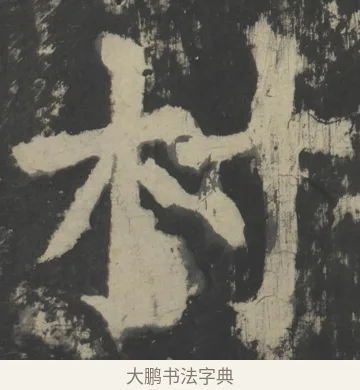 村 · 颜真卿 · 楷书（书体参考） · 八关斋会报德记 · 第 62 页