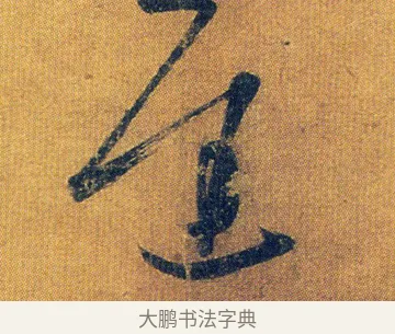 遲 · 王志 · 草书（书体参考） · 一日无申帖 · 第 1 页