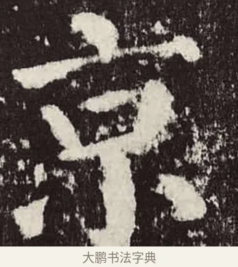 京 · 颜真卿 · 楷书（书体参考） · 颜勤礼碑 · 第 56 页