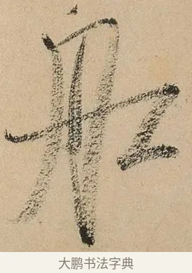 舡 · 米芾 · 行书（书体参考） · 虹县诗卷 · 第 1 页