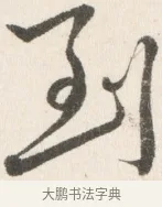 到 · 边寿民 · 行书（书体参考） · 行书论书画册页 · 第 1 页
