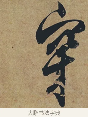 穿 · 杜牧 · 行书（书体参考） · 张好好诗 · 第 1 页