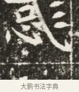 彧 · 佚名 · 魏碑（书体参考） · 北魏元勰妃李媛华墓志铭 · 第 1 页