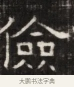 僉 · 佚名 · 魏碑（书体参考） · 东魏萧正表墓志铭（魏故侍中司空公吴郡王墓铭） · 第 1 页