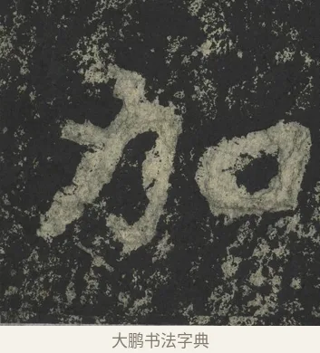 加 · 郑道昭 · 楷书（书体参考） · 郑文公下碑 · 第 66 页