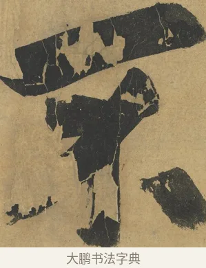 不 · 朱熹 · 楷书（书体参考） · 易系辞册 · 第 11 页