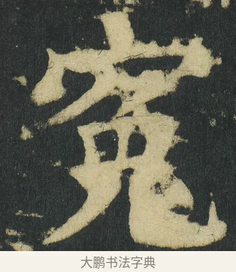 寃 · 颜真卿 · 楷书（书体参考） · 颜家庙碑 · 第 38 页