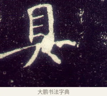 具 · 敬客 · 楷书（书体参考） · 王居士砖塔铭 · 第 3 页