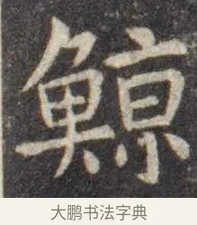 鲸 · 虞世南 · 楷书（书体参考） · 孔子庙堂碑 · 第 15 页
