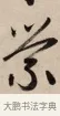 縈 · 赵孟頫 · 行书（书体参考） · 烟江叠嶂图诗卷 · 第 1 页