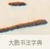 二 · 弘一法师 · 行书（书体参考） · 改习惯 · 第 1 页