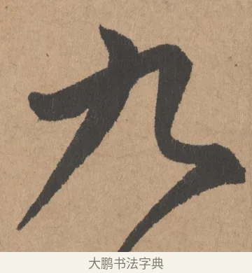 九 · 鲜于枢 · 行书（书体参考） · 五绝诗页 · 第 1 页