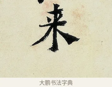 來 · 沈周 · 行书（书体参考） · 千人石夜游诗卷 · 第 2 页