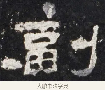 副 · 佚名 · 隶书（书体参考） · 史晨前后碑 · 第 15 页
