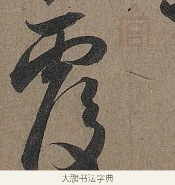 覆 · 管道昇 · 行书（书体参考） · 秋深帖 · 第 1 页