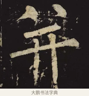 并 · 柳公权 · 楷书（书体参考） · 神策军碑 · 第 28 页