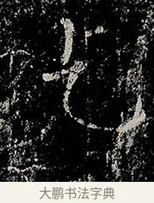 乞 · 柳公权 · 楷书（书体参考） · 金刚般若波罗蜜经 · 第 1 页