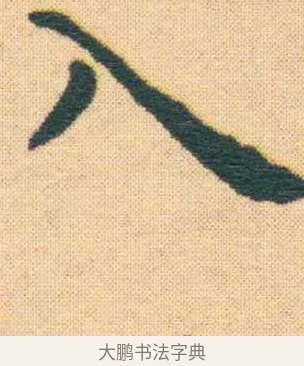 入 · 王宠 · 楷书（书体参考） · 王宠《游包山集》 · 第 5 页