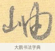 岫 · 怀素 · 草书（书体参考） · 小草千字文 · 第 14 页