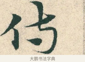 侍 · 宋克 · 章草（书体参考） · 急就章 · 第 13 页