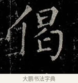 偈 · 柳公权 · 楷书（书体参考） · 金刚般若波罗蜜经 · 第 18 页