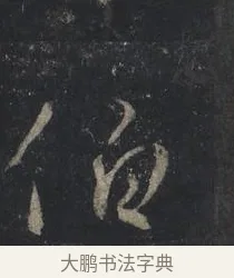 伯 · 王羲之 · 行书（书体参考） · 兴福寺断碑 · 第 3 页