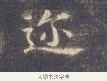 邇 · 智永 · 楷书（书体参考） · 真草千字文册 · 第 5 页