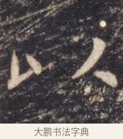 以 · 虞世南 · 楷书（书体参考） · 孔子庙堂碑 · 第 5 页