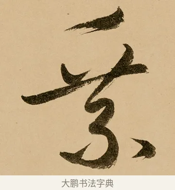 乘 · 鲜于枢 · 草书（书体参考） · 王安石杂诗卷 · 第 16 页