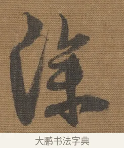 深 · 宋理宗 · 行书（书体参考） · 秋深雨过 · 第 1 页
