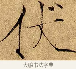 伏 · 赵佶 · 楷书（书体参考） · 瘦金书千字文 · 第 3 页