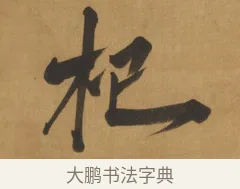 杞 · 周亮工 · 行书（书体参考） · 行书七律诗轴（烽燧迷人） · 第 1 页