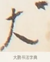 犬 · 弘一法师 · 行书（书体参考） · 地藏菩萨九华山应蹟记 · 第 1 页