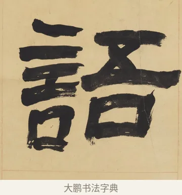 語 · 翁同龢 · 隶书（书体参考） · 隶书六言联（慎言语节饮食） · 第 1 页