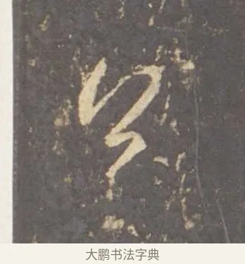 公 · 李邕 · 行书（书体参考） · 云麾将军李思训碑 · 第 7 页