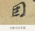 因 · 苏辙 · 行书（书体参考） · 昨日承访昨蒙二帖 · 第 1 页