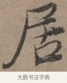 居 · 张栻 · 行书（书体参考） · 严陵帖 · 第 1 页