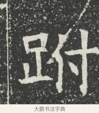 跗 · 佚名 · 楷书（书体参考） · 元公墓志 · 第 13 页