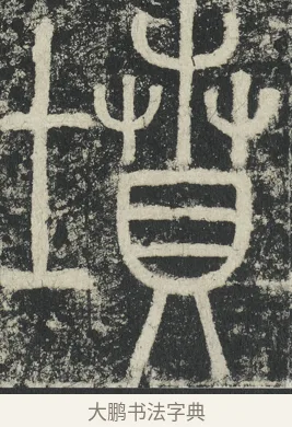 墳 · 李阳冰 · 篆书（书体参考） · 三坟记 · 第 44 页