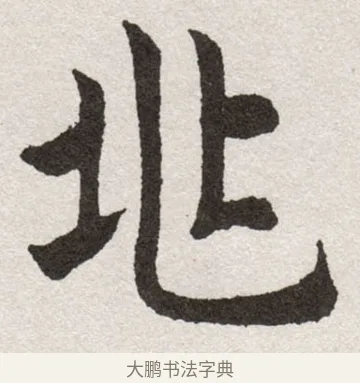 北 · 沈尹默 · 楷书（书体参考） · 孙蕉轩九十大寿册页 · 第 9 页